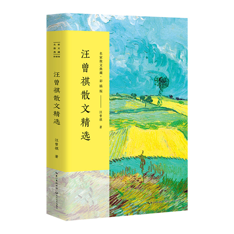 汪曾祺散文精选(彩插版)/名家散文典藏