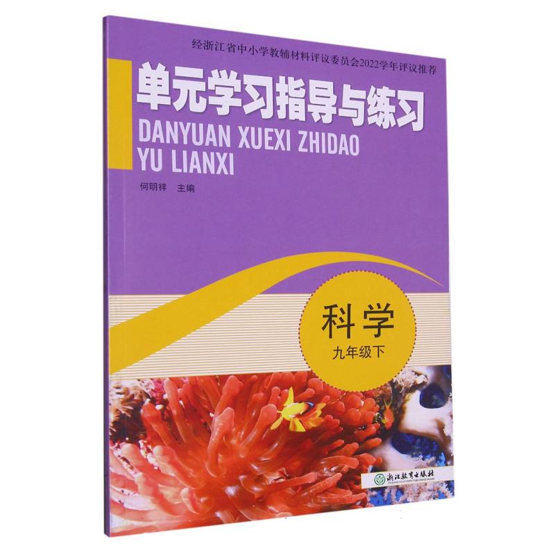 科学（9下）/单元学习指导与练习