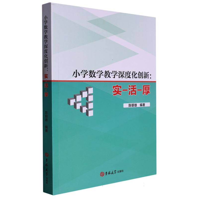 小学数学教学深度化创新创新：实-厚-活