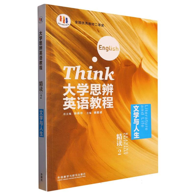 大学思辨英语教程（精读）（2）（外研阅读版）