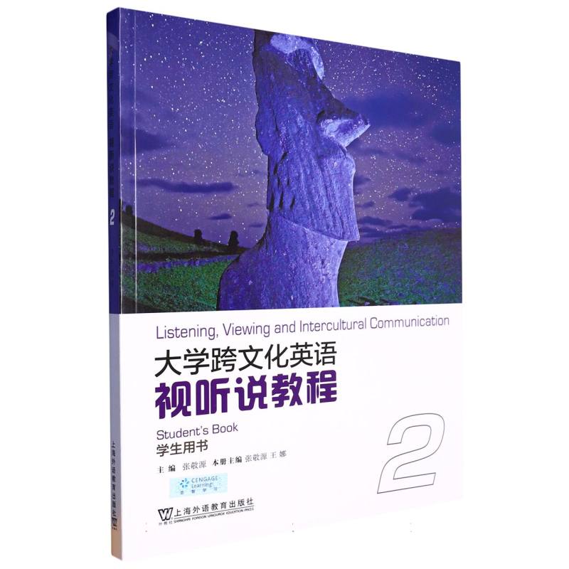 大学跨文化英语视听说教程（2学生用书）