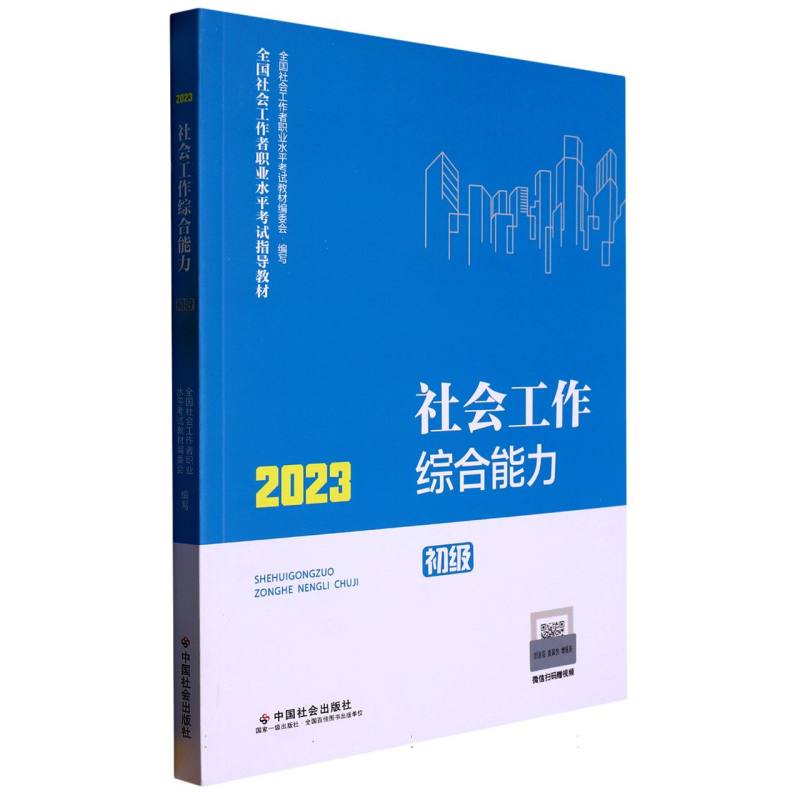 《社会工作综合能力：初级》2023版