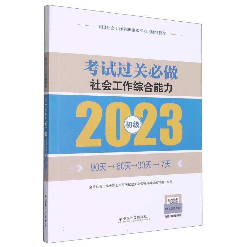 《社会工作综合能力（初级）考试过关必做》2023版