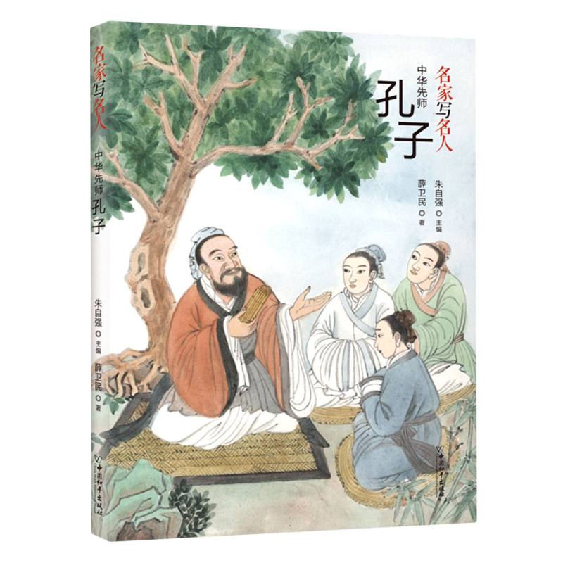 名家写名人:中华先师 孔子