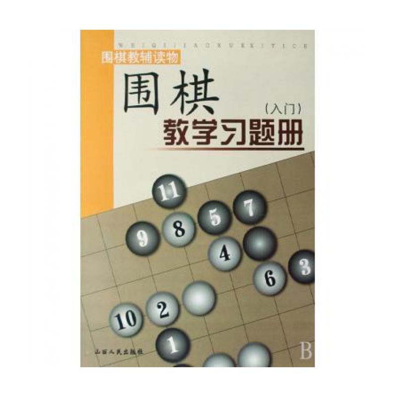 围棋教学习题册(入门)/围棋教辅读物