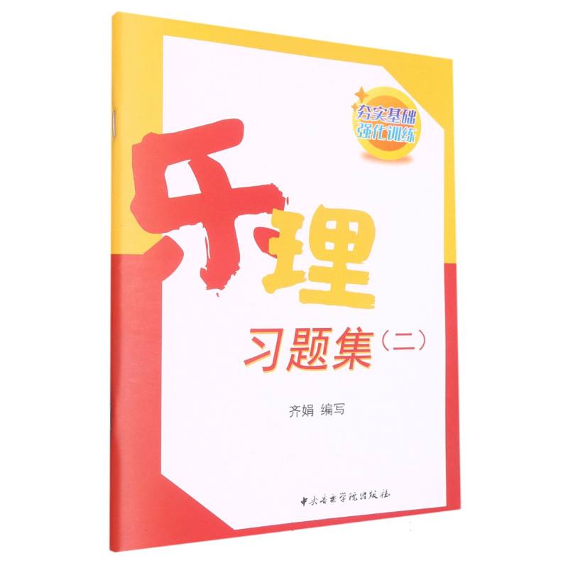 乐理习题集（二）