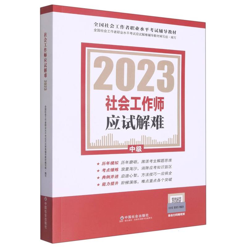 《社会工作师应试解难》（中级）2023版