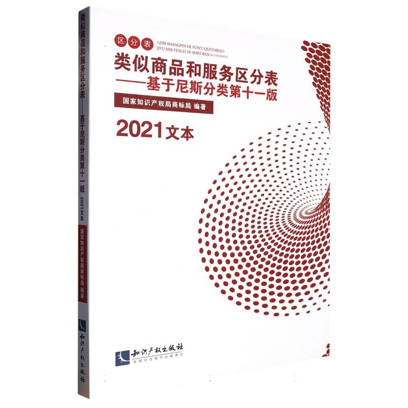 类似商品和服务区分表——基于尼斯分类第十一版（2021文本）