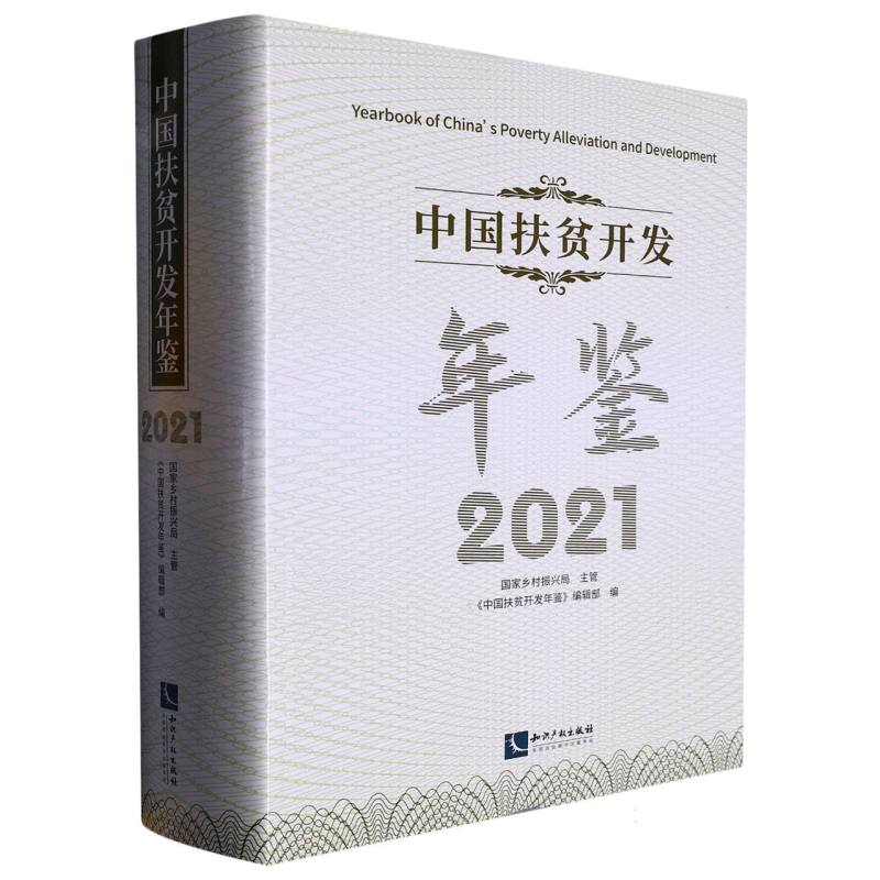 中国扶贫开发年鉴2021（中文版）