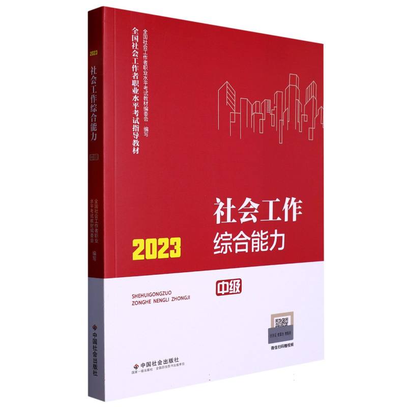 《社会工作综合能力：中级》2023版