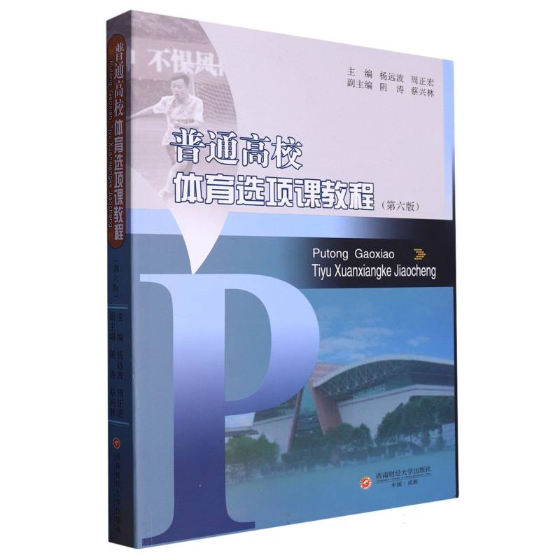 普通高校体育选项课教程