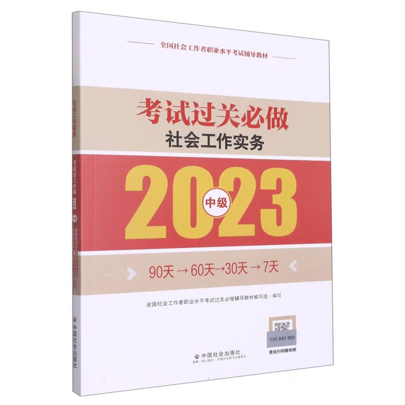 《社会工作实务（中级）考试过关必做》2023版
