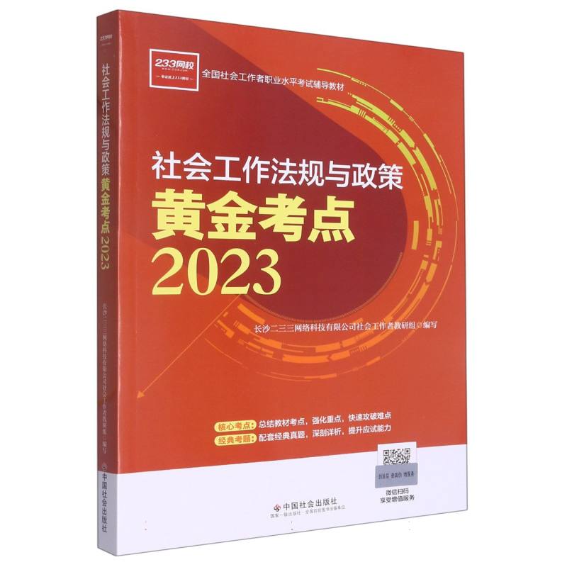 《社会工作法规与政策黄金考点》2023版