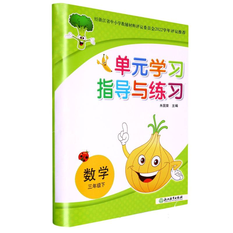数学（3下）/单元学习指导与练习