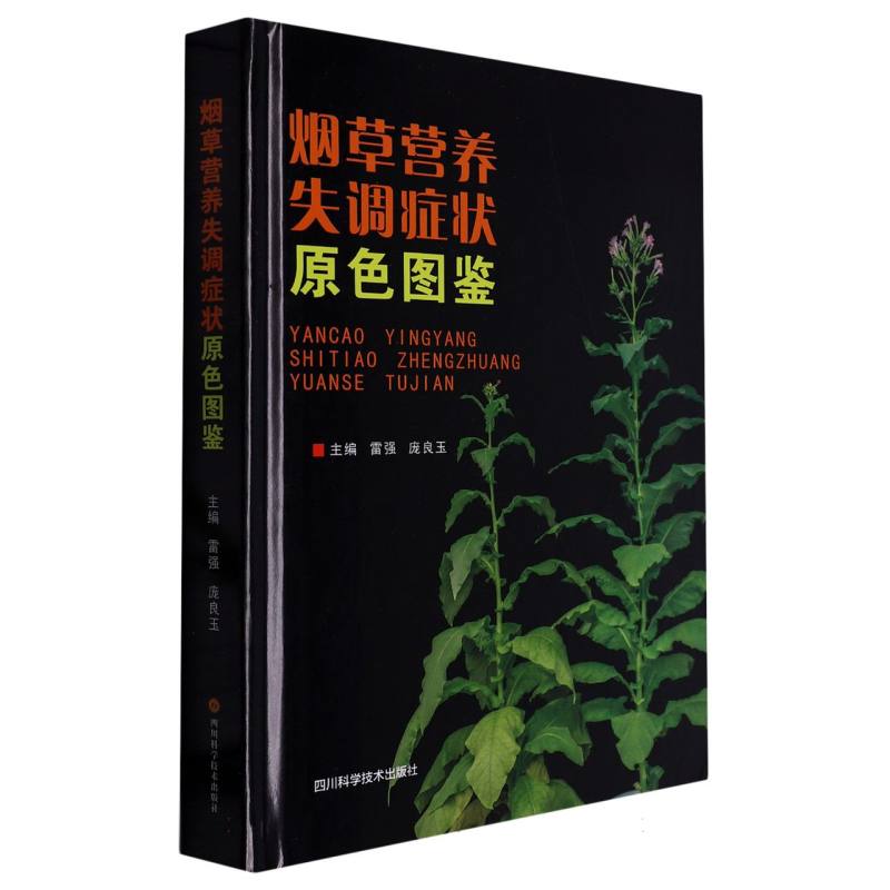 烟草营养失调症状原色图鉴