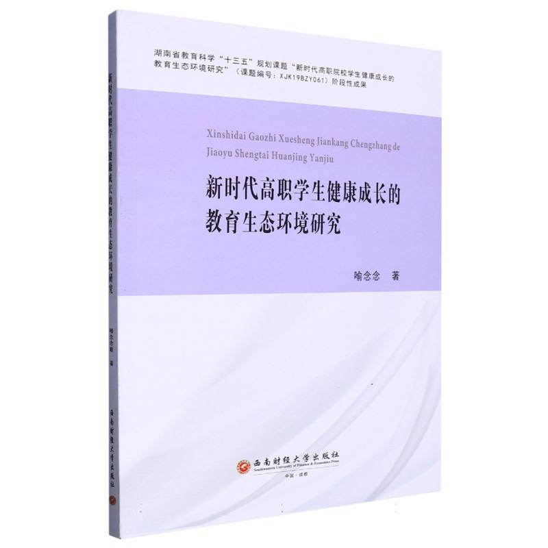 新时代高职学生健康成长的教育生态环境研究