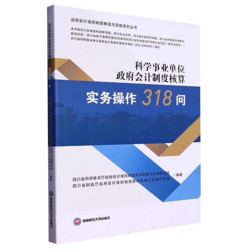 科学事业单位政府会计制度核算实务操作318问