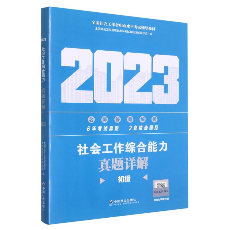 《社会工作综合能力（初级）真题详解》2023版