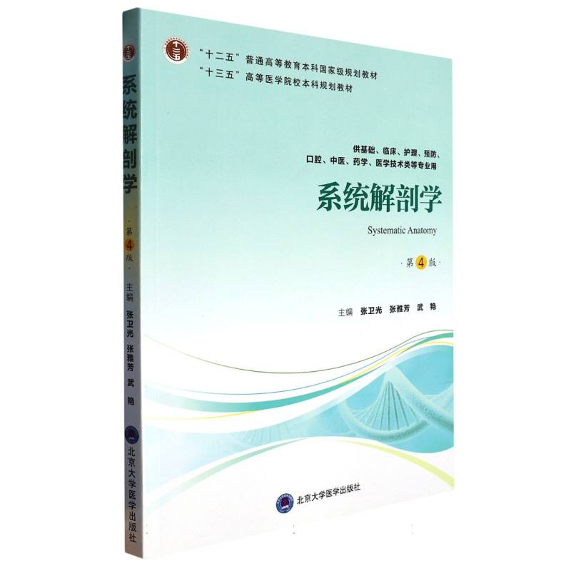 系统解剖学（供基础临床护理预防中医口腔药学医学技术类等专业用第4版十三五全国高等医