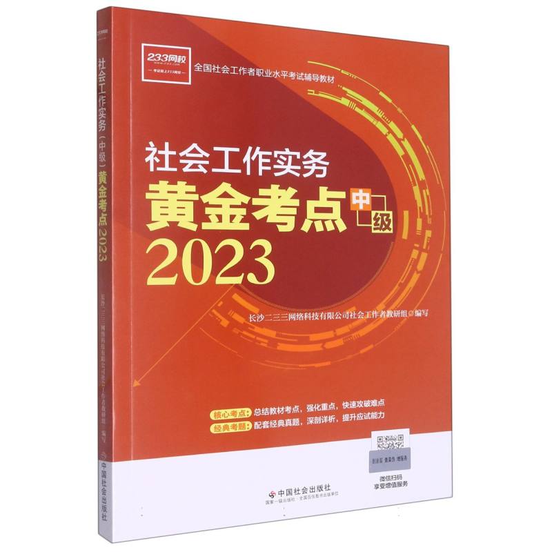 《社会工作实务（中级）黄金考点》2023版