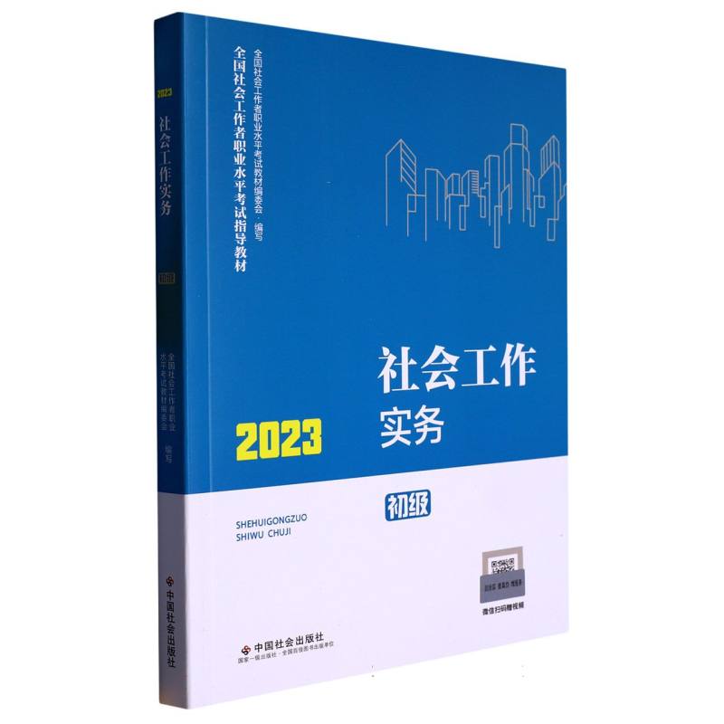 《社会工作实务：初级》2023版