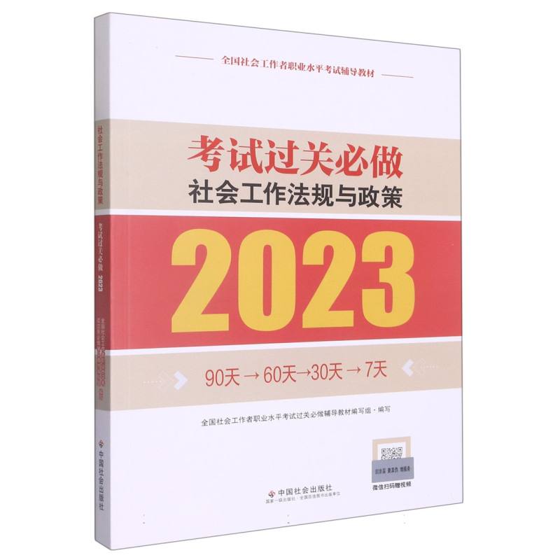 《社会工作法规与政策考试过关必做》（中级）2023版