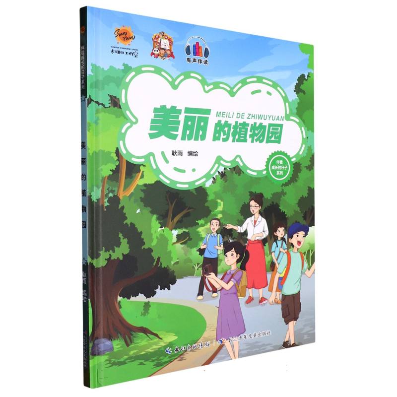 美丽的植物园（伴我成长的日子系列）