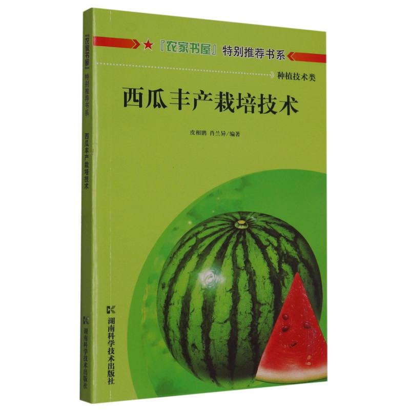 “农家书屋”特别推荐-西瓜丰产栽培技术