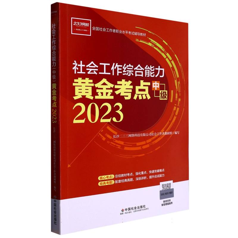 《社会工作综合能力（中级）黄金考点》2023版