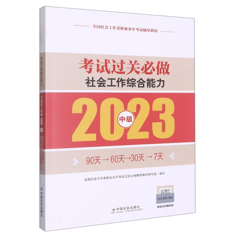 《社会工作综合能力（中级）考试过关必做》2023版
