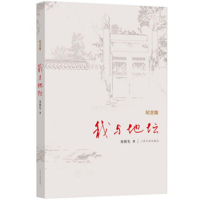 我与地坛(纪念版)(精)