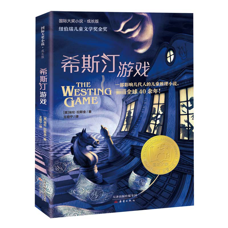 希斯汀游戏——国际大奖小说 成长版