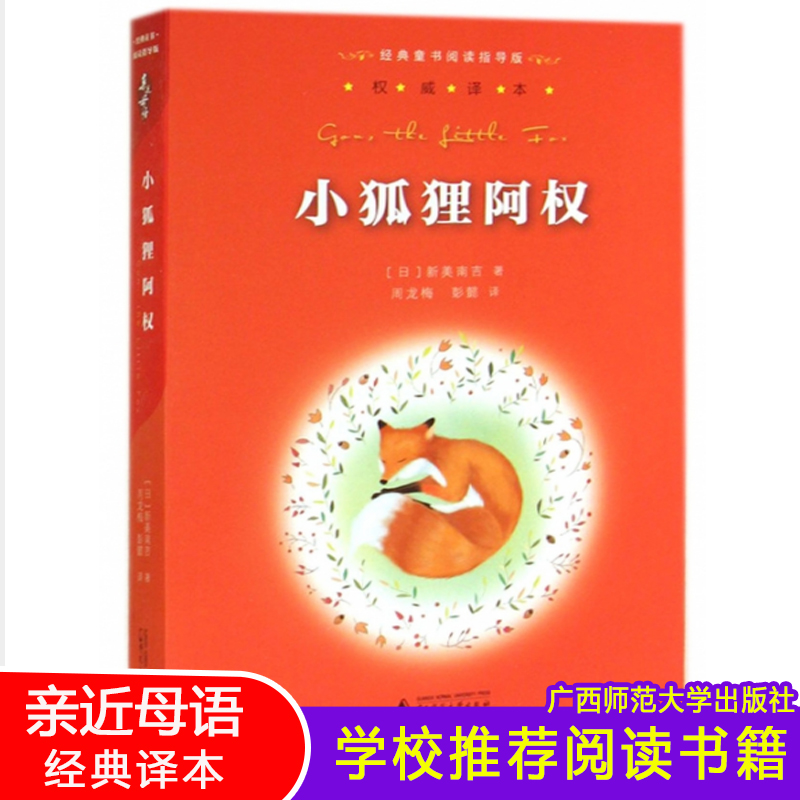 小狐狸阿权/经典童书阅读指导版