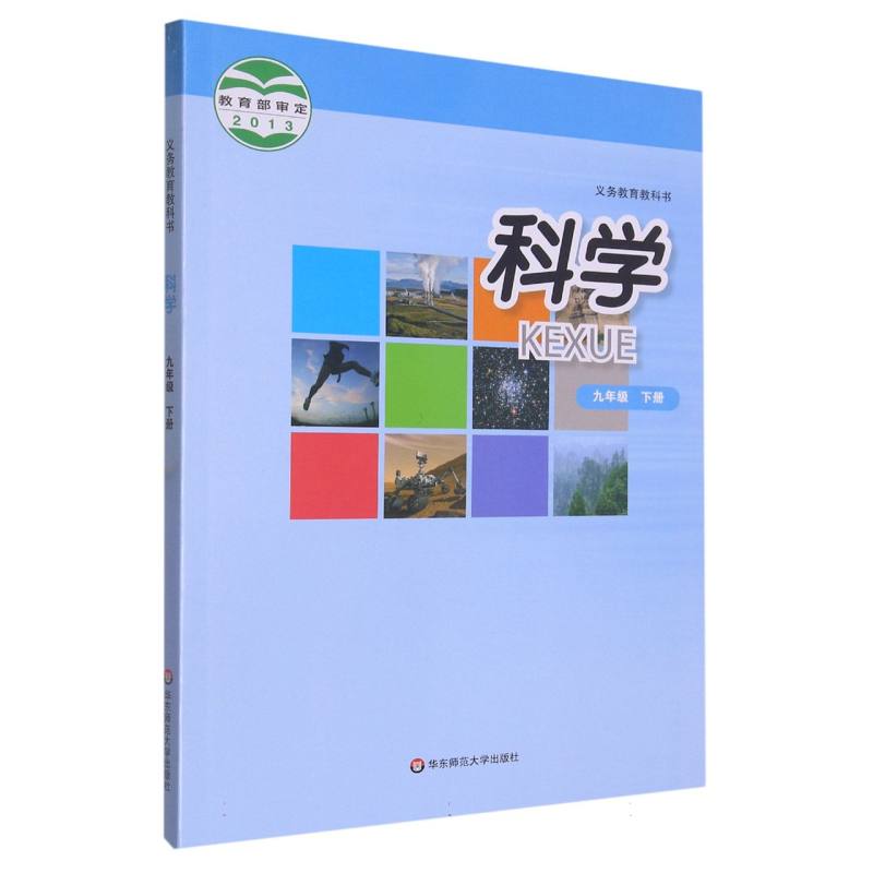 科学（9下）/义教教科书