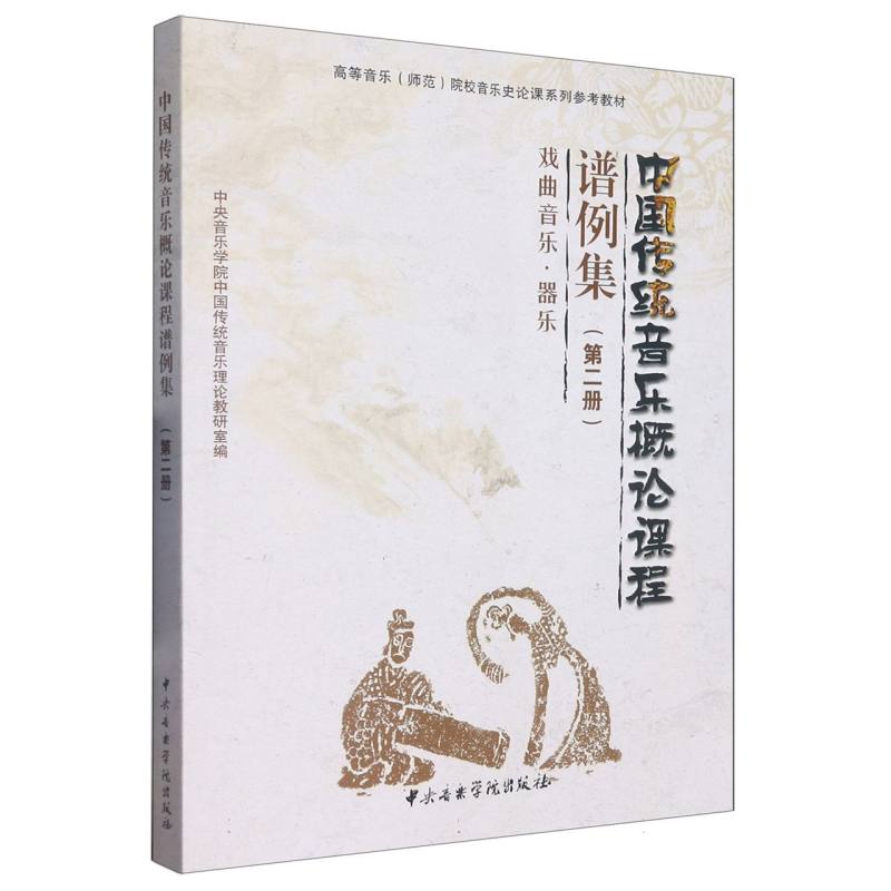中国传统音乐概论课程谱例集（第二册）-4