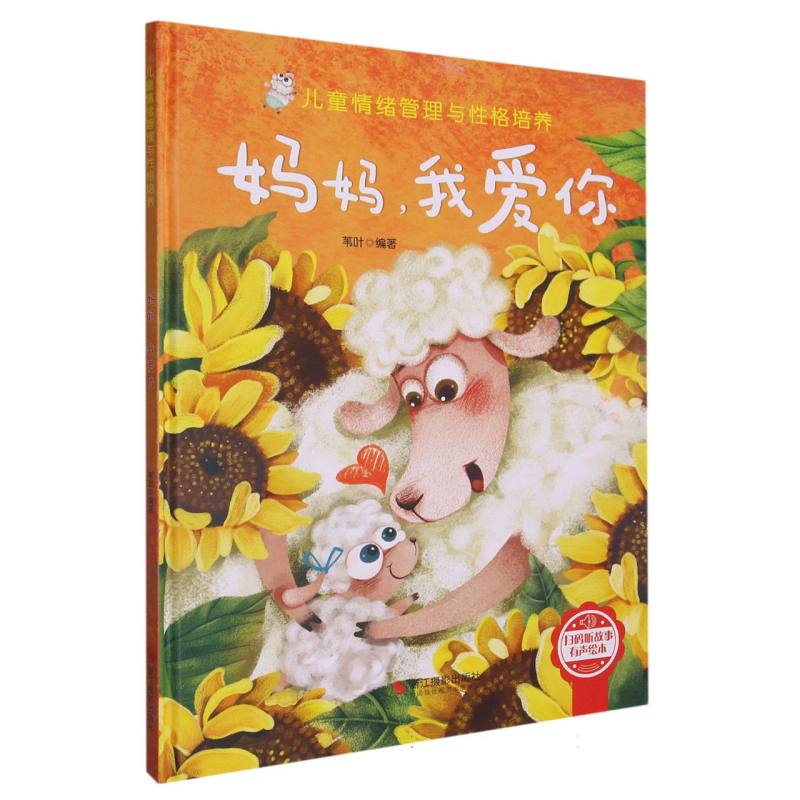 （精装绘本）妈妈，我爱你