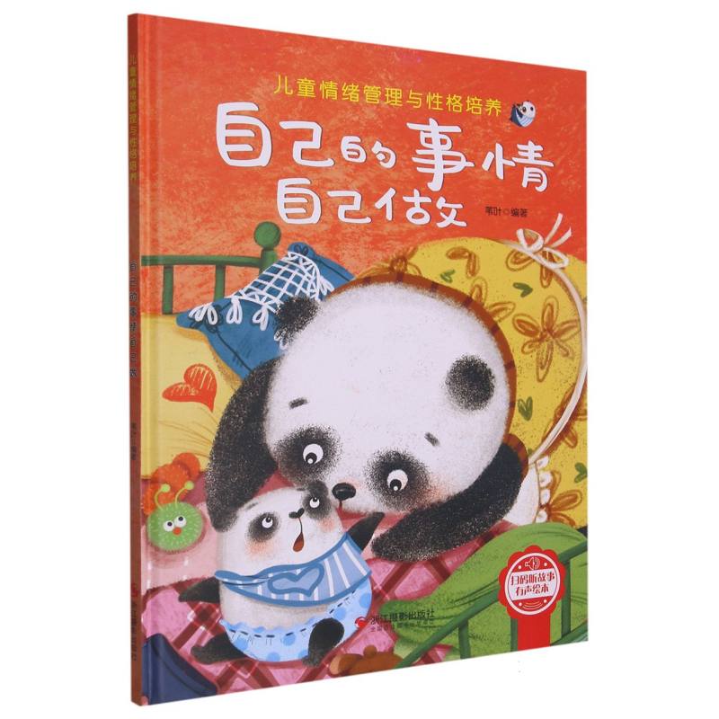 （精装绘本）自己的事情自己做