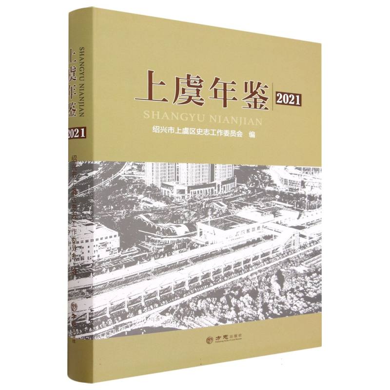 上虞年鉴：2021