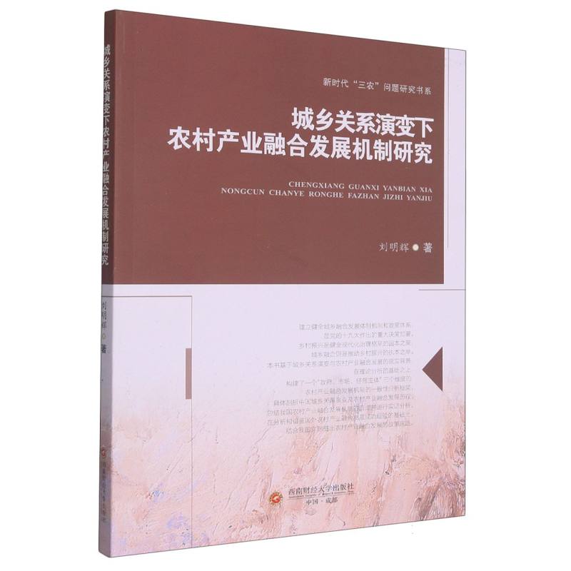 城乡关系演变下农村产业融合发展机制研究