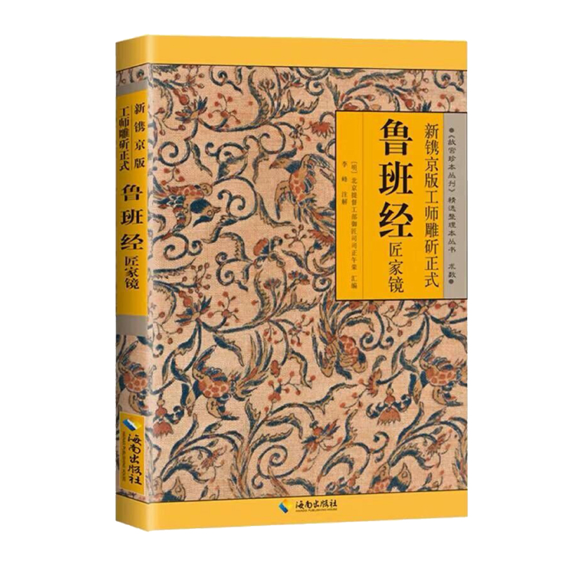 新镌京版工师雕斫正式鲁班经匠家镜/故宫珍本丛刊精选整理本丛书