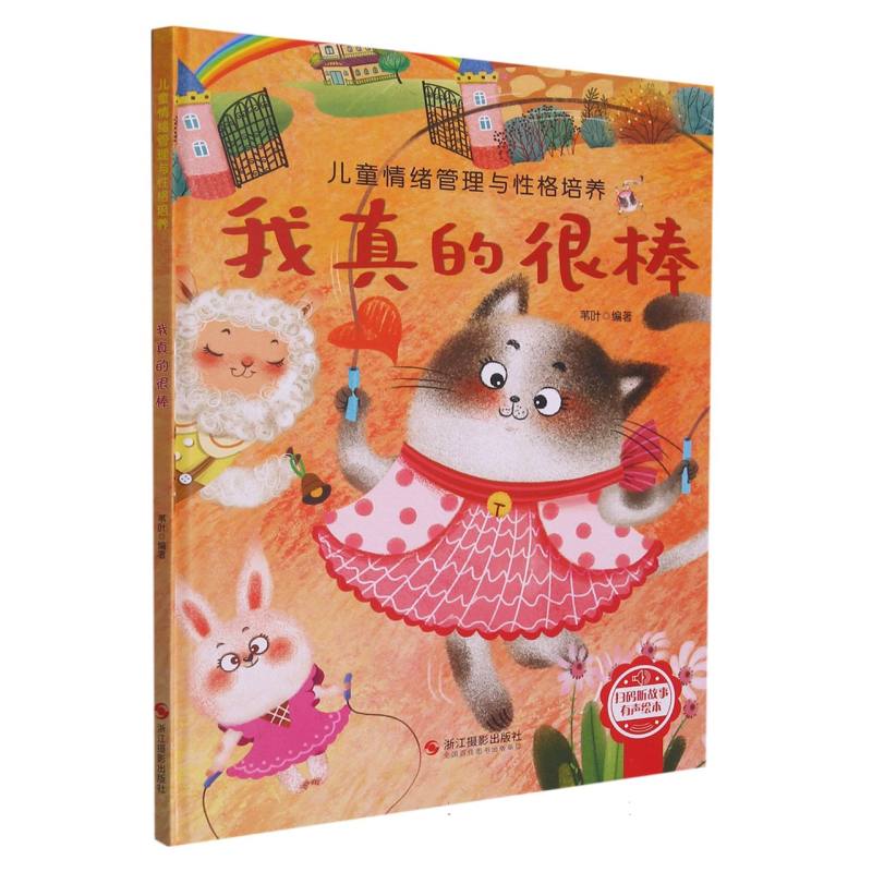 （精装绘本）我真的很棒