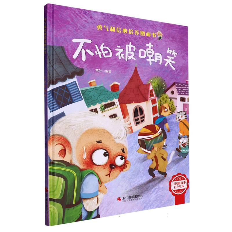 （精装绘本）勇气和信心培养图画书：不怕被嘲笑
