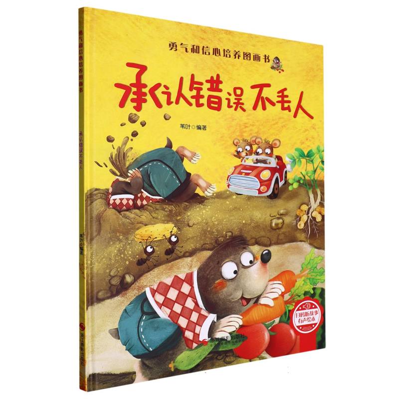 勇气和信心培养图画书：承认错误不丢人  （扫码听故事有声绘本）（精装绘本）