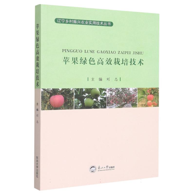 苹果绿色高效栽培技术