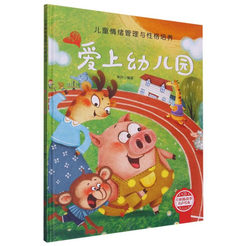 （精装绘本）爱上幼儿园
