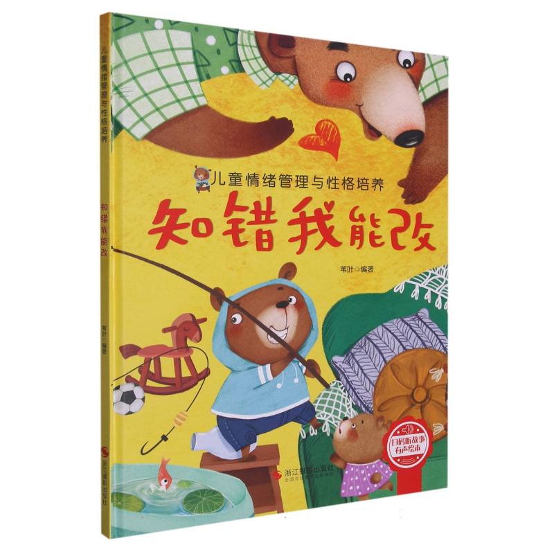 （精装绘本）知错我能改