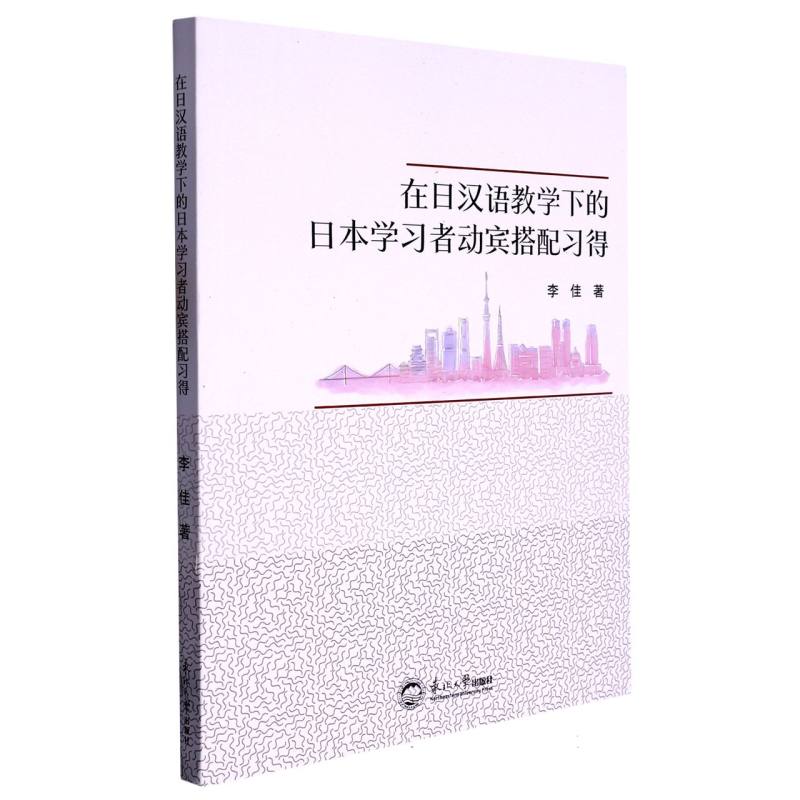 在日汉语教学下的日本学习者动宾搭配习得