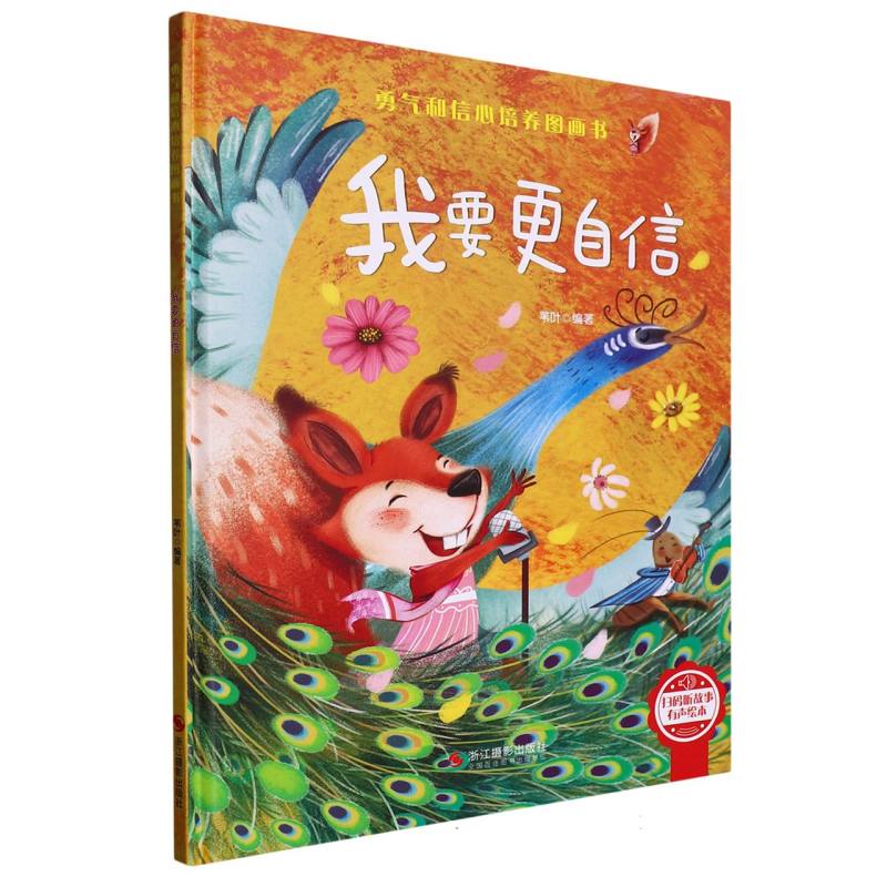 勇气和信心培养图画书：我要更自信  （扫码听故事有声绘本）（精装绘本）