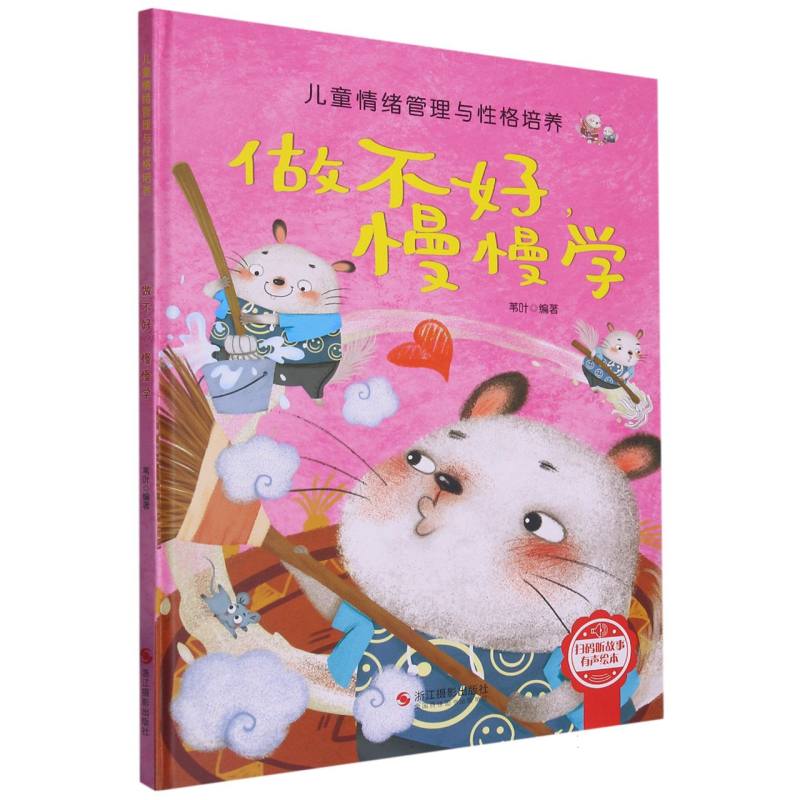 （精装绘本）做不好，慢慢学