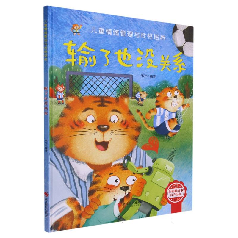 （精装绘本）输了也没关系